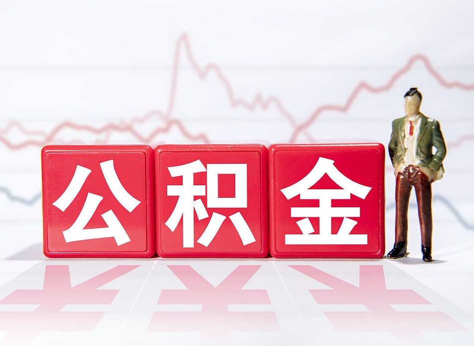 聊城两年的住房公积金能取多少钱（2年公积金能取多少）