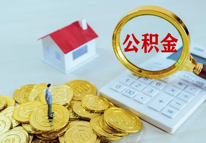 聊城住房公积金多少可以取出来（公积金多少能提取出来）